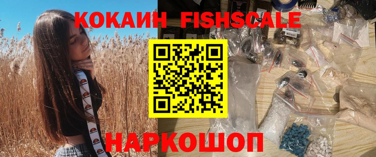 Малоярославец  КОКАИН Fish Scale  COCAIN 99%  Вход с VPN 